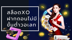 สล็อต xo ฝากถอนไม่มีขั้นต่ํา วอเลท