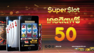 ซุปเปอร์ สล็อต เครดิตฟรี 50