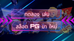 ทดลอง เล่น สล็อต pg มา ใหม่