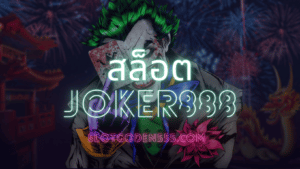 สล็อต joker888