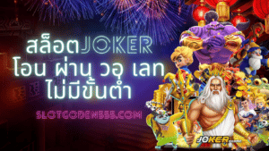 สล็อตjoker โอน ผ่าน วอ เลท ไม่มีขั้นต่ํา