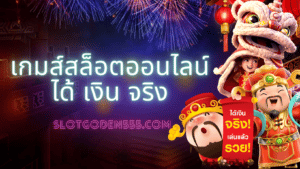 เกมส์ สล็อต ออนไลน์ ได้ เงิน จริง