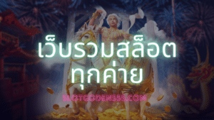 เว็บ รวม สล็อต ทุกค่าย