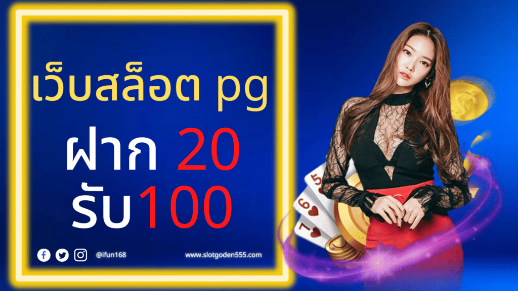 เว็บ สล็อต pg ฝาก 20รับ100