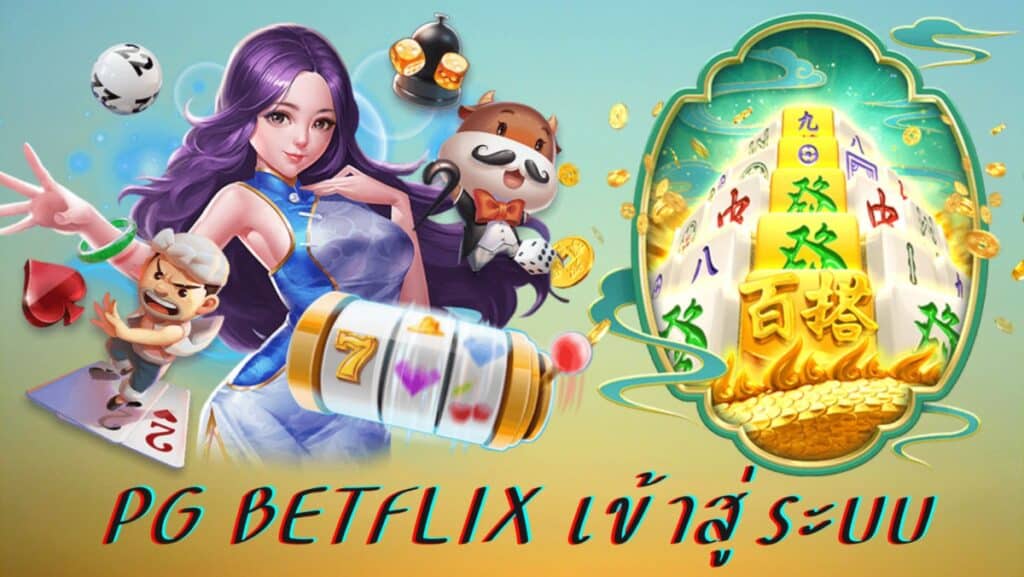 pg betflix เข้าสู่ระบบ