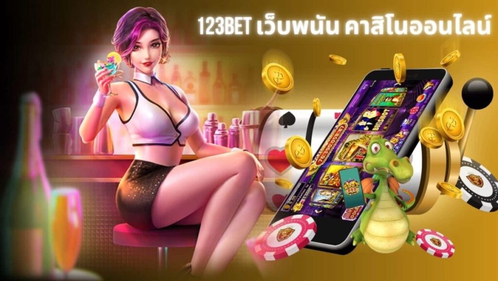 123bet เว็บพนัน คาสิโนออนไลน์