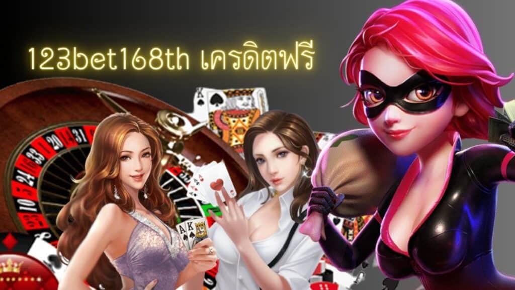 123bet168th เครดิตฟรี