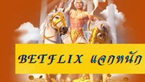 betflix แจกหนัก