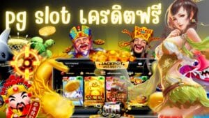 pg slot เครดิตฟรี