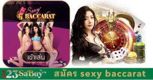 สมัคร sexy baccarat