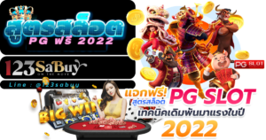 สูตรสล็อต pg ฟรี 2022