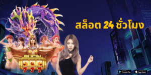 สล็อต 24 ชั่วโมง