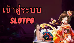 เข้าสู่ระบบ slotpg