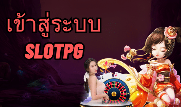 เข้าสู่ระบบ slotpg