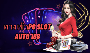 ทางเข้าpg slot auto 168