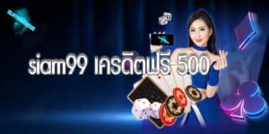 siam99 เครดิตฟรี 500