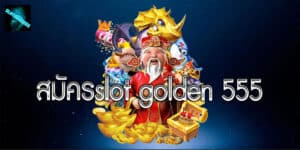 สมัครslot golden 555