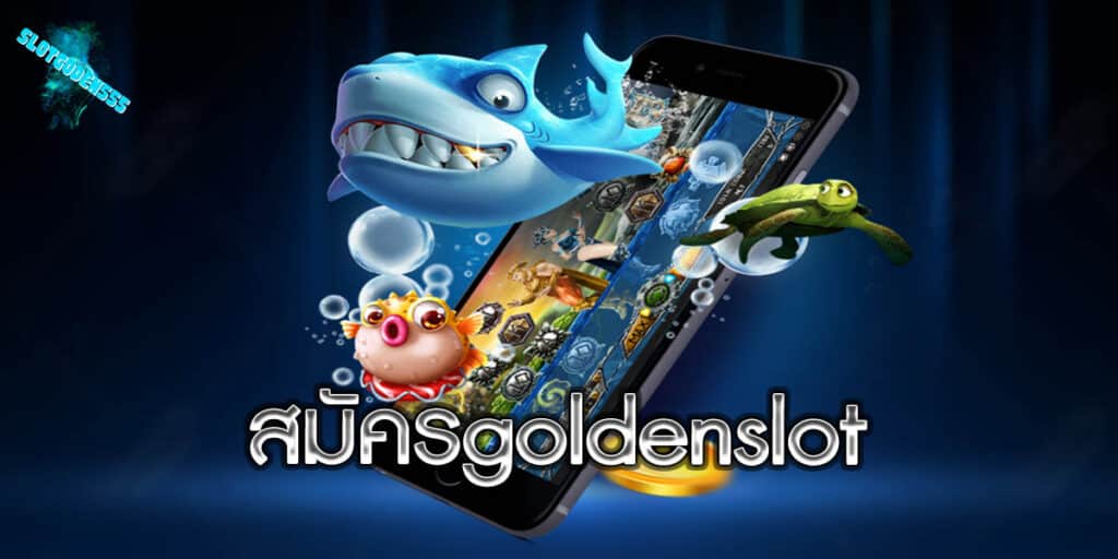 สมัครgoldenslot