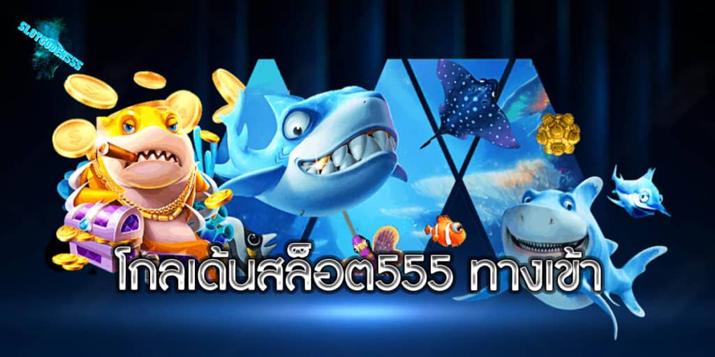 โกลเด้นสล็อต555 ทางเข้า