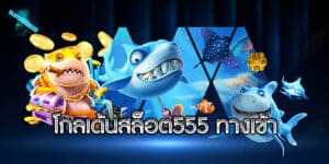 โกลเด้นสล็อต555 ทางเข้า