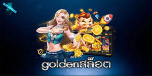 goldenสล็อต